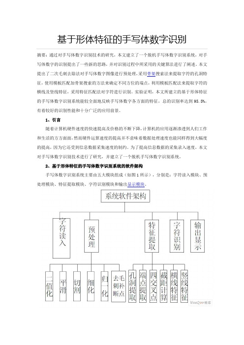 基于形体特征的手写体数字识别