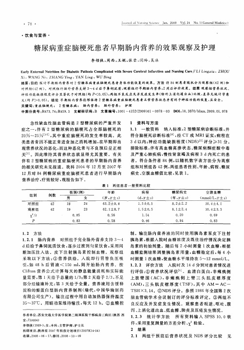 糖尿病重症脑梗死患者早期肠内营养的效果观察及护理