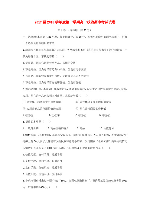 陕西省安康市2017-2018学年高一政治上学期期中试题