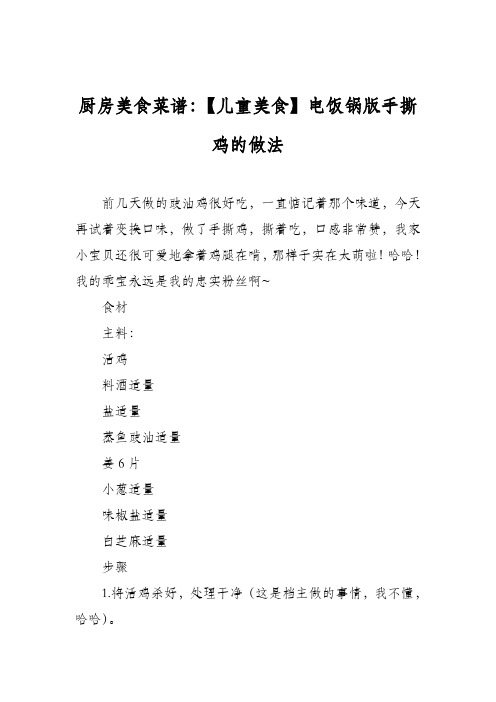 厨房美食菜谱：【儿童美食】电饭锅版手撕鸡的做法