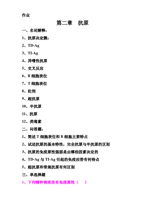 第二章  抗原作业1