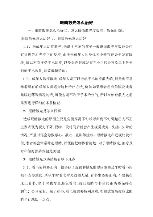 眼睛散光怎么治好
