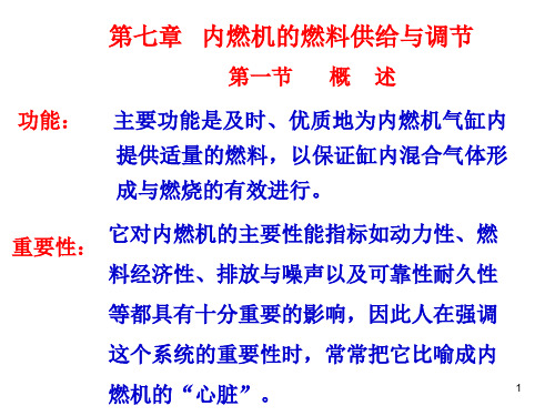 第七章  内燃机的燃料供给与调节汇总