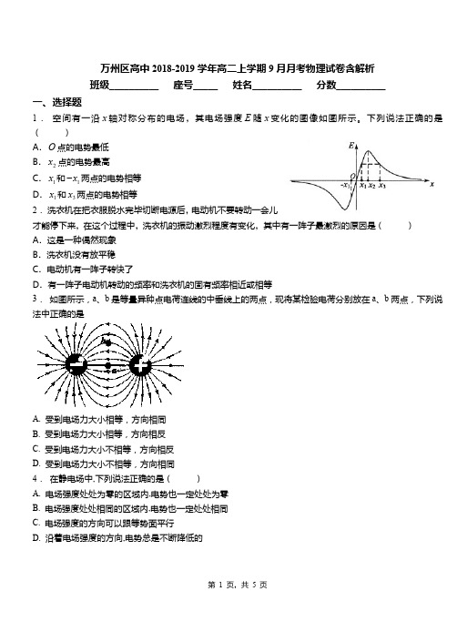 万州区高中2018-2019学年高二上学期9月月考物理试卷含解析