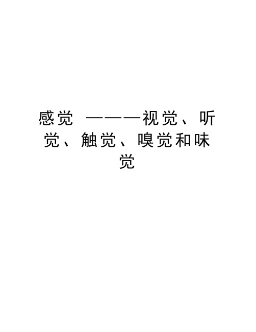 感觉 ———视觉、听觉、触觉、嗅觉和味觉知识讲解