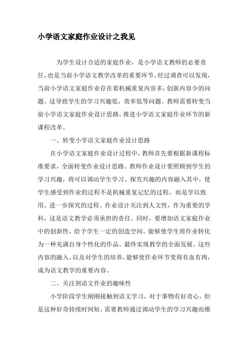 小学语文家庭作业设计之我见-最新教育文档
