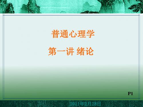 普通心理学第1讲,绪论.