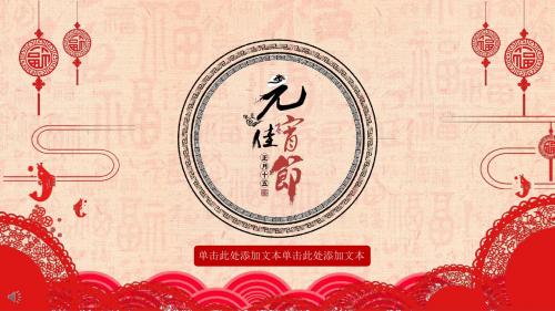 中国风元宵佳节活动策划PPT模板