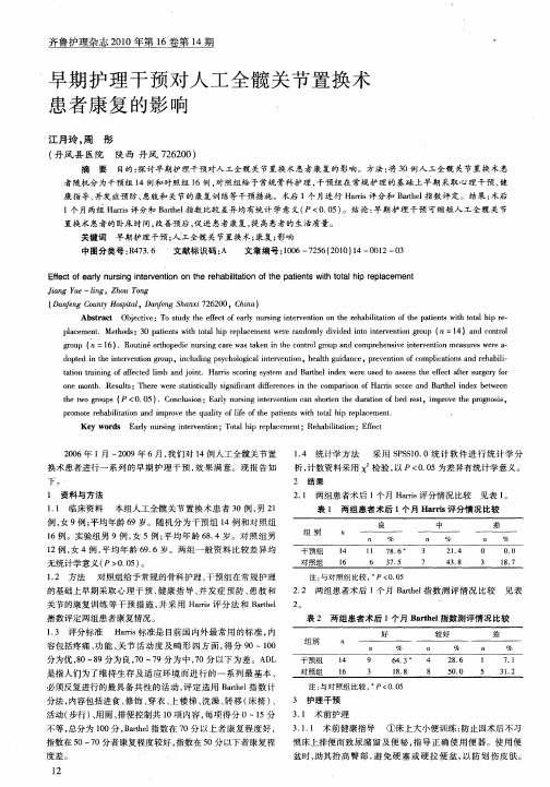 早期护理干预对人工全髋关节置换术患者康复的影响