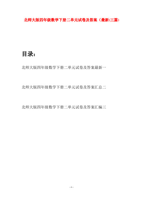 北师大版四年级数学下册二单元试卷及答案最新(三篇)