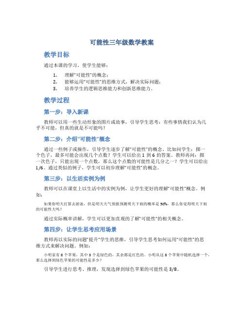 可能性三年级数学教案