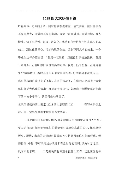 2018四大求职信3篇