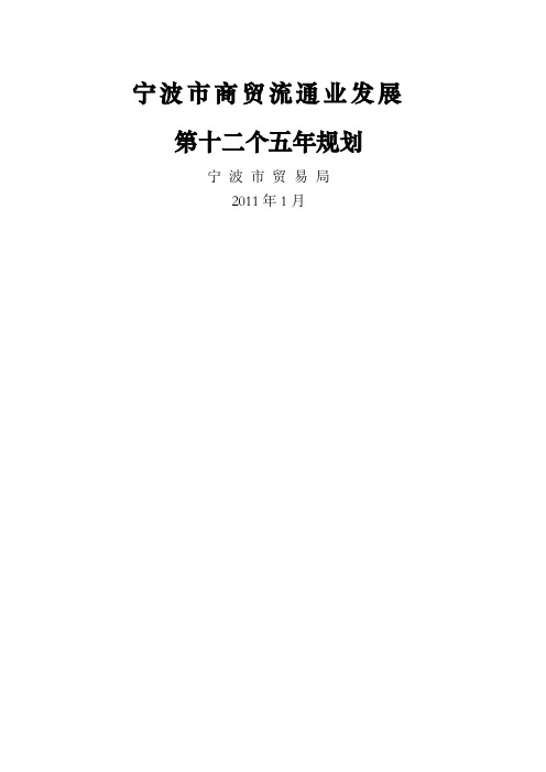 宁波市商贸流通业发展第十二个五年规划