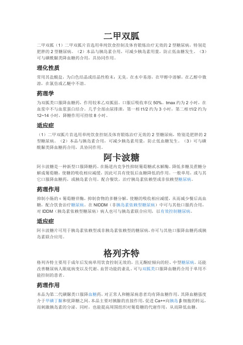 常用降糖药