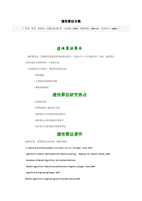 遗传算法合集