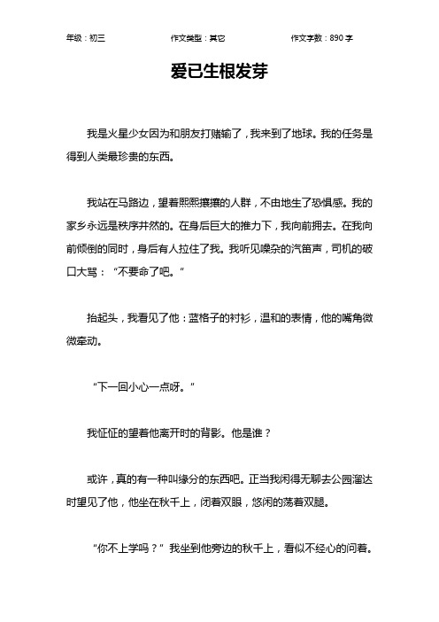 爱已生根发芽作文【初中初三900字】