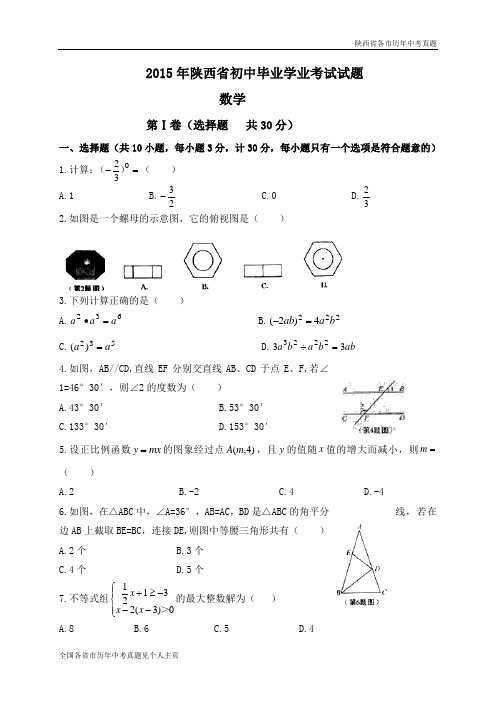 陕西省2015年中考数学试题(WORD版,含答案)