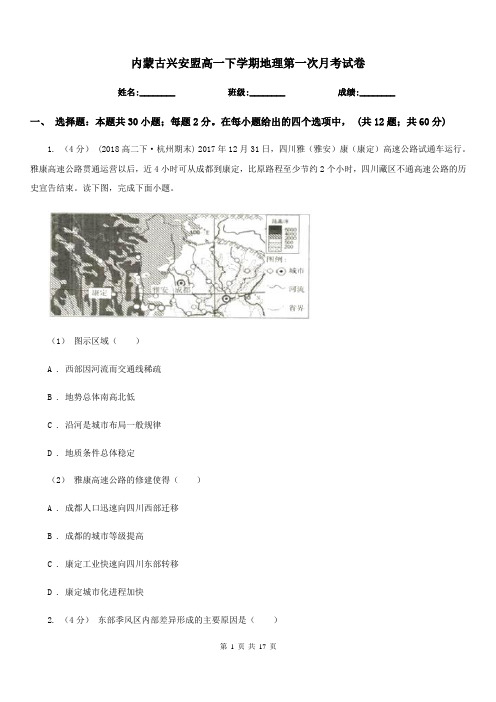 内蒙古兴安盟高一下学期地理第一次月考试卷