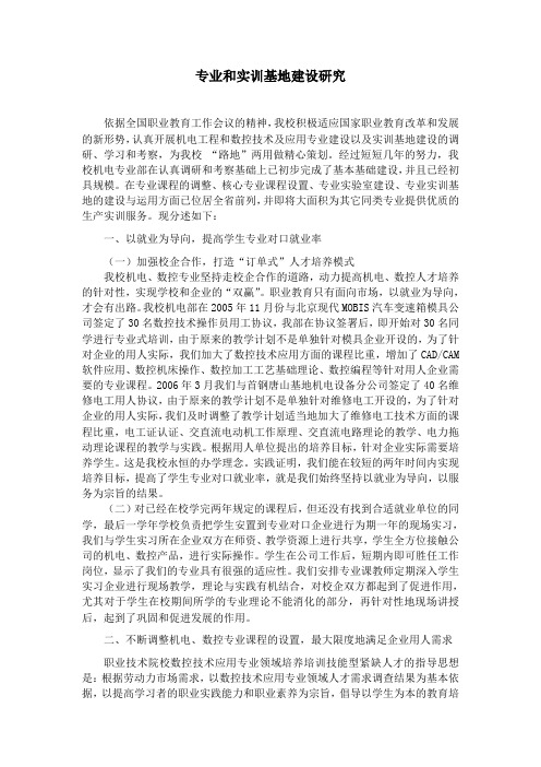 专业和实训基地建设研究