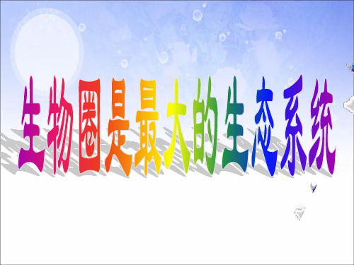 人教版生物七年上册 生物圈是最大的生态系统课件 (共13张PPT)