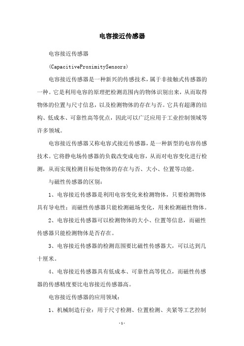 电容接近传感器