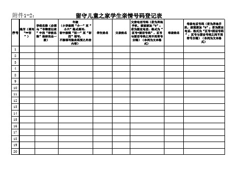 留守儿童亲情电话号码登记表