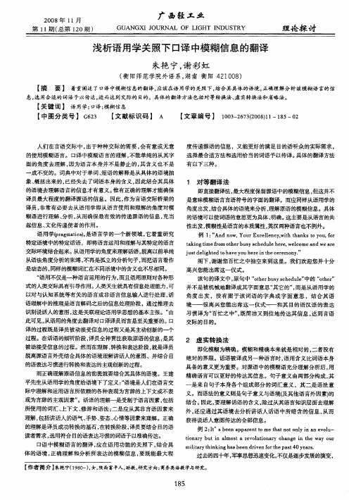 浅析语用学关照下口译中模糊信息的翻译