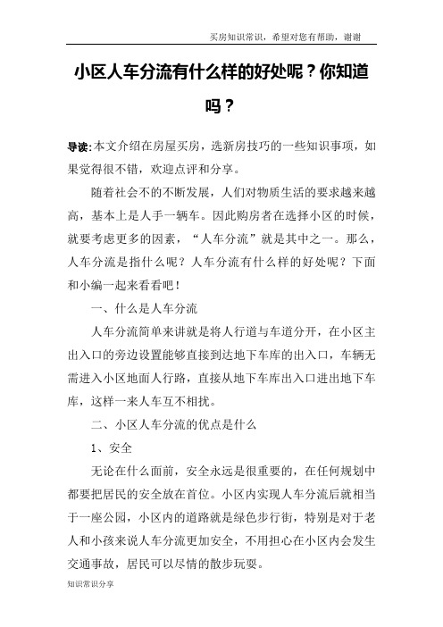 小区人车分流有什么样的好处呢？你知道吗？