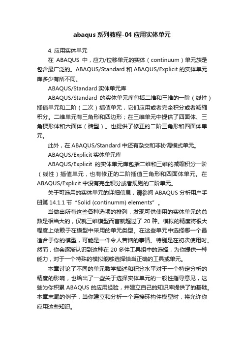 abaqus系列教程-04应用实体单元