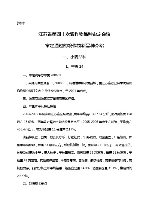 江苏省第四十次农作物品种审定会议