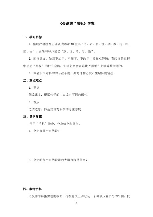 2017-2018年沪教版语文小学二年级上册《会跑的黑板》公开课学案第一课时