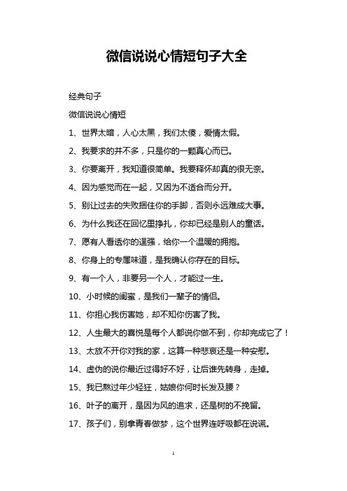 微信说说心情短句子大全
