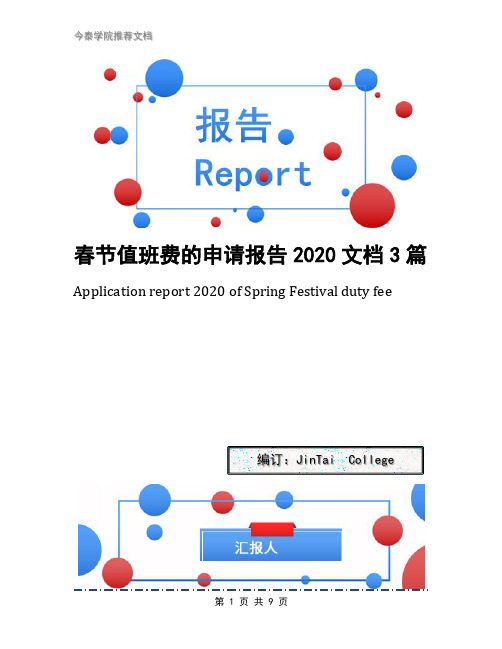 春节值班费的申请报告2020文档3篇