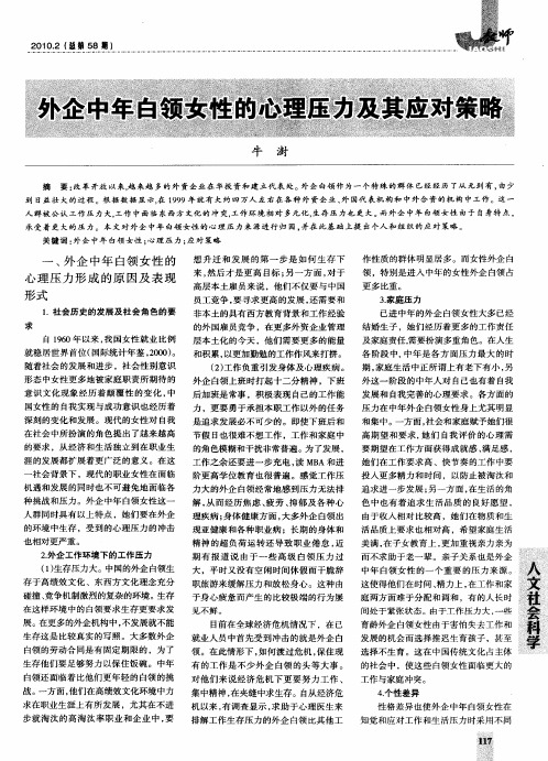 外企中年白领女性的心理压力及其应对策略