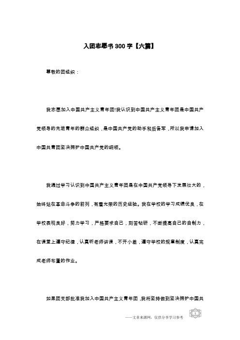 入团志愿书300字【六篇】