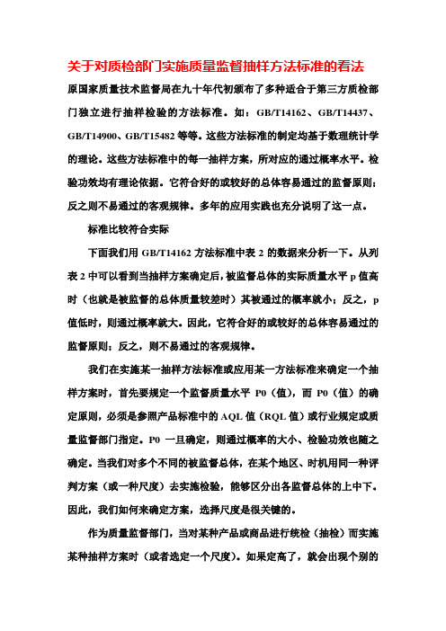 关于对质检部门实施质量监督抽样方法标准的看法