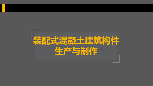 第二章 装配式混凝土建筑材料