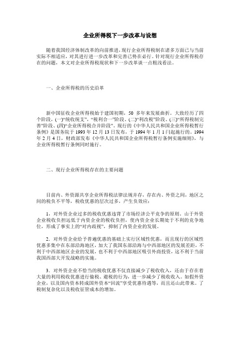 企业所得税下一步改革与设想