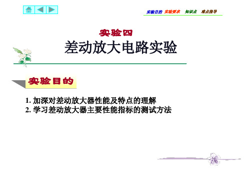 差动放大电路实验解读