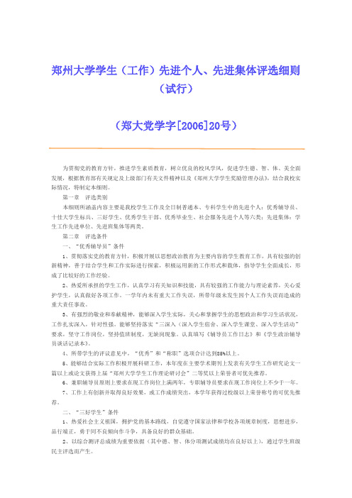 郑州大学学生(工作)先进个人、先进集体评选细则
