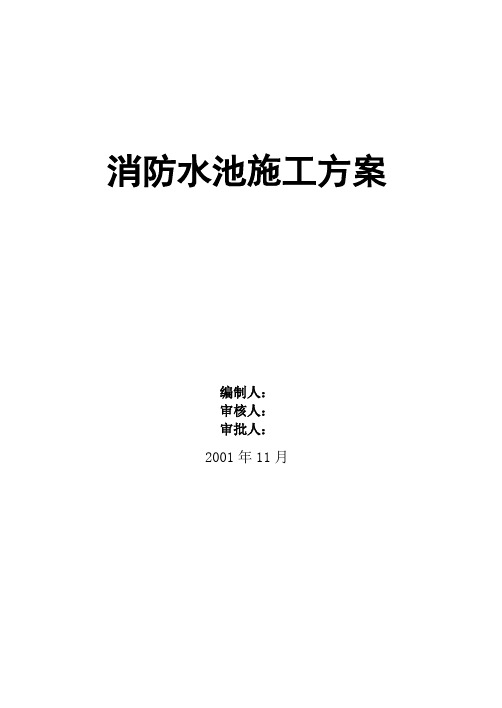 消防水池施工方案