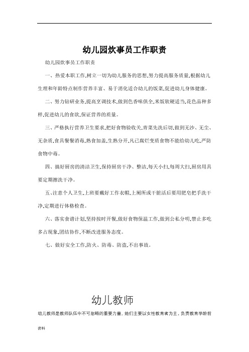打印版幼儿园炊事员工作职责