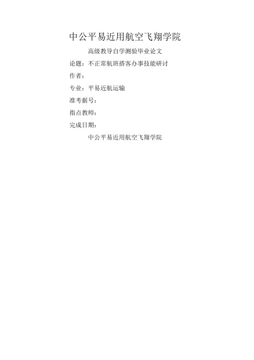 不正常航班旅客服务技巧研究