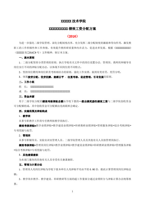 (参考资料)二级学院绩效工资分配方案