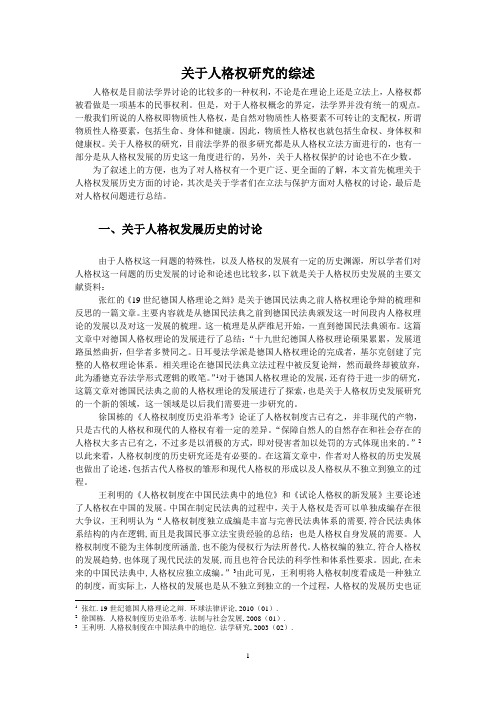人格权综述