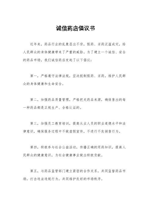 诚信药店倡议书