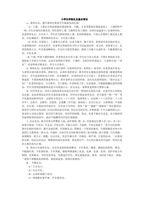 小学生学校礼仪基本常识