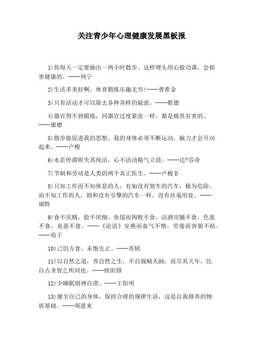 关注青少年心理健康发展黑板报
