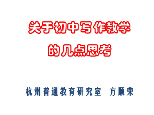关于初中写作教学的几点思考杭州普通教育研究室方顺荣-精品文档