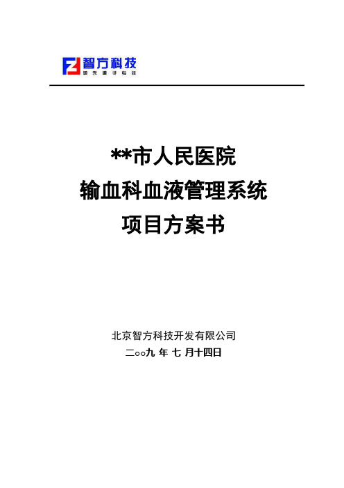 XX市人民医院输血科血液管理系统方案书